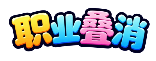 职业叠消