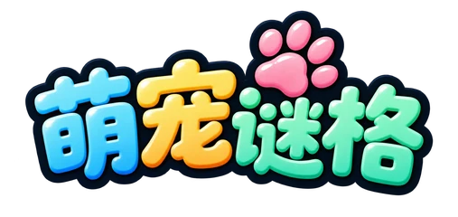 萌宠谜格