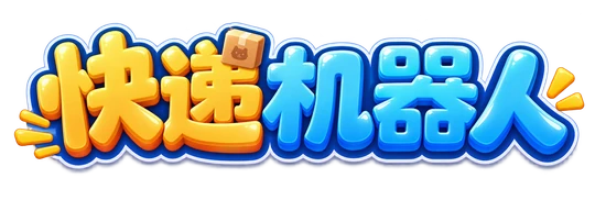 快递机器人